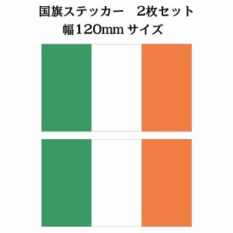 120x69mm 2枚セット アイルランド Ireland 国旗 ステッカー シール National Flag 国 旗 塩ビ製