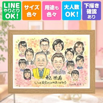 誕生日のギフトに、贈った瞬間の笑顔まで楽しみになる一枚。 米寿 プレゼント 似顔絵 名入れ 贈り物 手描き ギフト 誕生日 お祝い 記念日 長寿 大人数 ご両親 祖父母 孫 修正無料 下書き確認 名入れ 似てる かわいい 喜ばれる サプライズ 88歳 傘寿 米寿祝い 宝物 結婚祝い お祝いの品 ブライダルギフト 感謝の品 メモリアルギフト 家族 傘寿祝い 二次会 お祝い返し 感動 色紙 初任給