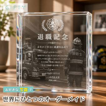 退職祝い ガラスブロック 退職記念 消防士 プレゼント 贈り物 送別会 オリジナル 法人 ギフト 法人ギフト 功労賞 功労者表彰 表彰楯 表彰 記念品 名入れ 応接室 会社 名入れギフト 開業祝い 感謝 写真 社員 創立記念 永年勤続 オフィス エントランス ロゴ入り 記念品贈呈 記念盾 受付 誕生日 サプライズ 定年 おしゃれ 取引先 高級 オーダーメイド クリスタル盾 記念日 表彰状【c11】