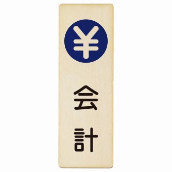 会計 プレート 木製 長方形 縦書き 9x27cm  ピクトサイン 表示 案内 場所 看板 施設 病院 医療 おしゃれ シンプル