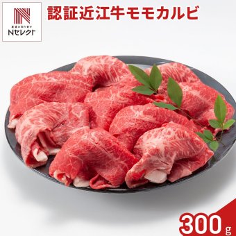 認証 近江牛 モモ カルビ 切り落とし 300g 牛肉 国産 冷凍 モモ肉 バラ肉 牛もも 牛カルビ【沖縄県・離島 配送不可】