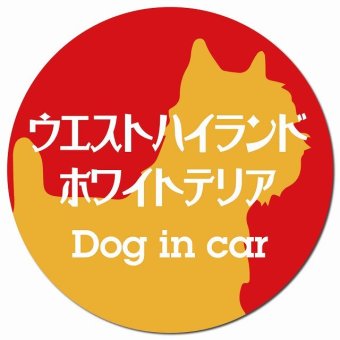Dog in car ウエストハイランドホワイトテリア レトロ書体 レッドオレンジ カーサイン 車 マグネットステッカー 犬 マグネット 強力 直径13cm 丸型 おしゃれ かわいい ドラレコステッカー 安全対策 危険運転 煽り運転 アニマル 動物 犬種別 屋外 防水 屋内