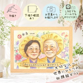 似顔絵 贈り物 米寿祝い 名入れ プレゼント ギフト 手描き 米寿 誕生日 長寿 88歳 長寿祝い 両親 お母さん 家族 お父さん 修正無料 下書き確認 名入れ 親孝行 そっくり 実績多数 サプライズ 88歳 思い出 長寿 感激 喜寿祝い 闘病中の方への励まし お祝いの品 感謝 感謝の品 オリジナル キレイ イラスト クリスマス ハロウィン 結婚祝い 二次会