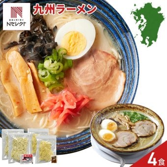 九州ラーメン 食べ比べセット 2種 計4食入 ラーメン 生麺 ご当地ラーメン とんこつ マー油 ポスト投函便
