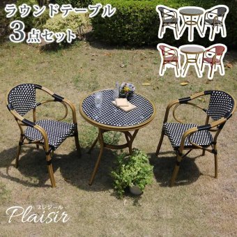 ラック ラウンドテーブル3点セット「プレジール」 簡単組立 ガーデンテーブル PEラタン テラス 庭 レッド ブ アルミ モダン ラウンド イングリッシュガーデン ファニチャー シンプル 欧州 インテリア 家具 チェア カフェ 新生活