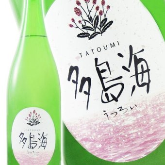  多島海 ( たとうみ )  うつろい 1.8L/ 山口県 中島屋酒造場【 9387 】【 日本酒 】【 ハロウィン 贈り物 ギフト プレゼント 誕生日 結婚のお祝い 】