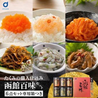 函館百味セット 北海道 函館 竹田食品 海鮮珍味 6種 松前漬 数の子うに うにくらげ たこわさび 帆立塩辛 いか三升漬 おつまみ ご飯のお供 【産直】