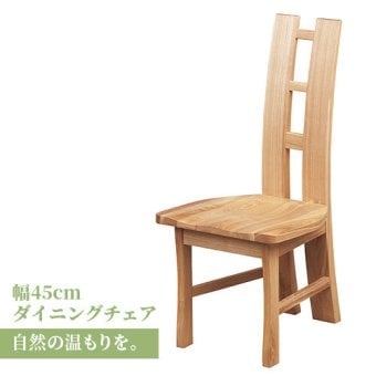 ダイニング家具 ダイニングチェア おしゃれ 椅子 イス 無垢 タモ ダイニング 家具 人気 モダン 和風 北欧スタイル リビング 食卓 レストラン カフェインテリア ナチュラル チェアのみ