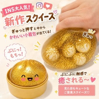 SNSでバズり中！新作 スクイーズ 金色肉まん 握ると中からミニ肉まん ぷにぷに もちもち ラメ入り かわいい ストレス解消 フィジェットトイ 癒しグッズ SNS映え プレゼント