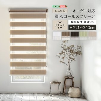 カーテン 窓まわり 1cm単位のオーダー対応！ 調光ロールスクリーン 幅30～60cm×高さ高さ221～240cm ロールスクリーン 調光 遮光 採光 ロール 突っ張り式賃貸 サイズオーダー レール 取り付け 無地 レース おしゃれ 新生活