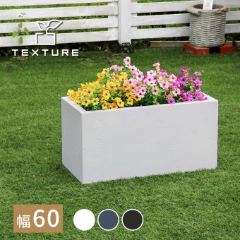 ガーデン マグネシアプランター "TEXTURE" テクスチャー 長角60cm ブ グレーホワイト TEX-600 長方形 直方体 四角形 植木鉢 ファイバークレイ プランターカバー ガーデニング 水抜き穴 おしゃれ 北欧 ナチュラル ベランダ 屋外 新生活