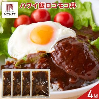 おうちで簡単 ハワイ飯 ロコモコ丼の素 4袋 丼の素 温めるだけ ハンバーグ ソース おかず ご飯のお供 ポスト投函便