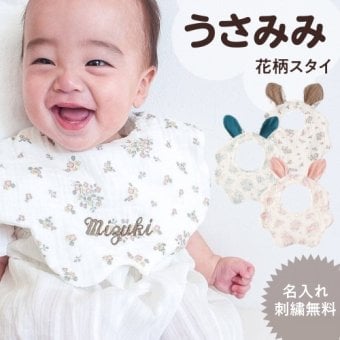【うさみみスタイ】名入れ スタイ 花柄 うさぎ よだれかけ 刺繍  名入れ刺繍 コットン100 ガーゼ ビブ 男の子 女の子 出産祝い 刺繍 無料 ガーゼ かわいい 綿 保育園 ベビー 可愛い プレゼント　新生児 マタニティ お祝い ギフト 食事 吸収性