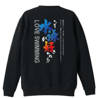 水泳 競泳 トレーナー スウェット メンズ レディース ジュニア 裏パイル 練習着 おもしろ 名入れ おしゃれ 文字入れ無料 綿100% キッズ 大きいサイズ 「やっぱり水泳が好きやねん」 アートワークスコウベ 【送料無料】