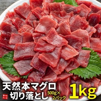 【送料無料・時短ギフト】本マグロ切り落とし1kg(500g×2パック) お刺身用 流水解凍 可食部100％（お年賀 敬老の日 お中元 お歳暮 プレゼント グルメ 贈り物 母の日 父の日 御祝 内祝い 景品 コンペ ご褒美 誕生日 出産祝い 結婚 上司 男 女 友達 新築 引越 送別会 定年 退職祝い 還暦 喜寿 海鮮 おつまみ 銀婚 高級 タイパ）[[天然本鮪切り落とし500g-2p]
