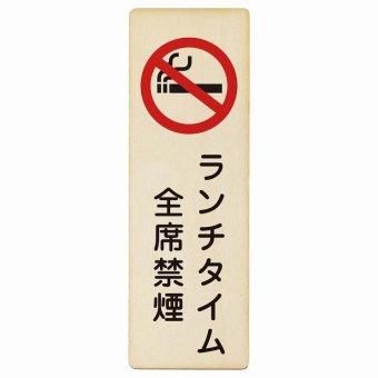 ランチタイム全席禁煙 プレート 木製 長方形 縦書き 9x27cm 安全対策 注意喚起 警告 お願い ピクトサイン 表示 案内 場所 看板 施設 おしゃれ シンプル
