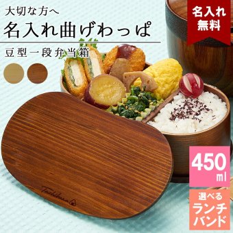 曲げわっぱ 弁当箱 名入れ 名前入り まげわっぱ わっぱ弁当箱 お弁当箱 ランチボックス 450ml 木製 1段 仕切り ランチベルト ゴムバンド セット 軽量 少量 豆型 おしゃれ かわいい 大人  ナチュラル 送料無料 ギフト プレゼント 父の日 男性 女性 定年 退職 卒業