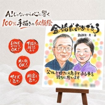 似顔絵 金婚式 ギフト 名入れ 手描き 贈り物 プレゼント 金婚式 お祝い 結婚50周年 結婚記念日 記念日 お父さん 両親 夫婦 お母さん 家族 祖父母 下書き確認 名入れ 修正無料 かわいい そっくり 一生もの 宝物 50周年 思い出 感謝 長寿 贈答品 白寿祝い 喜寿祝い 結婚祝い 色紙 還暦祝い ブライダルギフト 百寿祝い 大量注文 感謝の品 披露宴