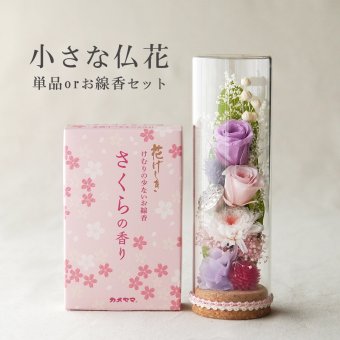 お供え プリザーブドフラワー 仏花【小さな仏花 れんか】+線香セット ガラスボトル ドーム 仏壇 お悔み 花 お悔やみ 花  供花 ペット 仏壇用 お花 仏壇 枯れない 花 一周忌 四十九日 手元供養 納骨堂 お彼岸 法事 ブリザードフラワー 仏花