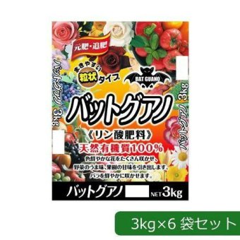 バットグアノ 18kg セット 粒状 3kg×6袋 あかぎ園芸 リン酸肥料 有機肥料 天然有機質100％ 元肥 追肥 花 野菜 果樹 園芸用品 ガーデニング 肥料