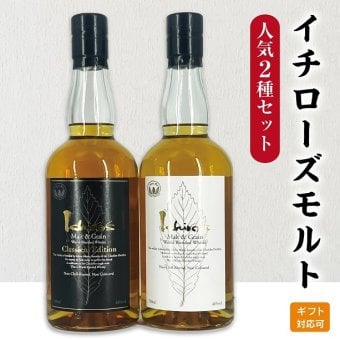 【イチローズモルト白黒ギフトセット】ウイスキー Malt & Grain クラシカルエディション ホワイトラベル ジャパニーズウイスキー 敬老の日 内祝い お祝い ギフト プレゼント 贈り物 飲み比べセット 有名 人気 飲みやすい 美味しい イチローズモルト【送料無料】