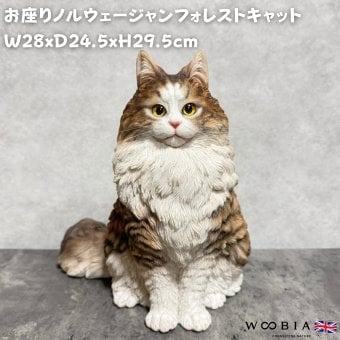 WooBia ウービア 猫 置物 お座りノルウェージャンフォレストキャット マスターズエディション 高さ29.5cm リアル 長毛 ネコ アニマルオブジェ 玄関 リビング インテリア 猫好き 新築祝い 開店祝い 退職祝い プレゼント ギフト