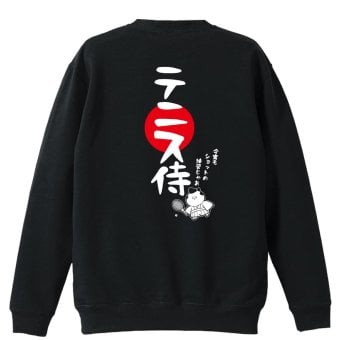 テニス トレーナー スウェット メンズ レディース ジュニア 裏パイル 練習着 おもしろ 名入れ おしゃれ 文字入れ無料 綿100% キッズ 大きいサイズ 「テニス侍」 アートワークスコウベ 【送料無料】
