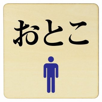 おとこ トイレ プレート 木製ドアサイン 14x14cm 正方形 インテリア 注意 警告 呼びかけ デザイン おしゃれ ピクトサイン UV印刷 安全対策