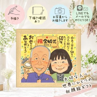 結婚記念日のお祝いに、心に残るお祝いを、似顔絵で届けます。 金婚式 プレゼント 似顔絵 手描き ギフト 贈り物 名入れ 結婚記念日 お祝い 誕生日 長寿 祖父 家族 ご夫婦 ご両親 修正無料 下書き確認 名入れ 宝物 サプライズ かわいい 一生もの 結婚50周年 感謝 長寿 一生もの 宝物 還暦祝い 記念日 お祝いの品 快気祝い バレンタインデー 感激 引っ越し 感動 同窓会 大人数 ホワイトデー