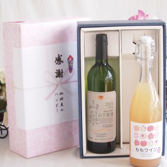 感謝の贈り物ボックス 国産甲州種辛口白ワインと国産ワインセット(山梨県産無濾過ももワイン 甘口(山梨県産)720mlシャンモリ 山梨限定醸造白750ml(笛吹市石和町山下農園産甲州)