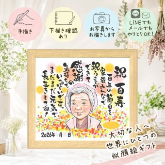 誕生日のプレゼントに、似顔絵の記念品を贈りませんか。 プレゼント 百寿 似顔絵 手描き ギフト 贈り物 名入れ 誕生日 白寿 長寿 お祝い 記念日 祖父母 ご両親 孫 名入れ 下書き確認 修正無料 サプライズ そっくり 実績多数 宝物 長寿 百寿祝い 宝物 100歳 感謝 喜ばれる 卒寿祝い メモリアルギフト ハロウィン ウェディングギフト 引っ越し 家族 応援 大人数 オリジナル メモリアル