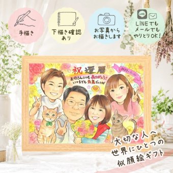 似顔絵 贈り物 還暦 ギフト プレゼント 手描き 名入れ 還暦 誕生日 記念日 60歳 お祝い 家族 両親 お母さん お父さん 修正無料 名入れ 下書き確認 かわいい 宝物 実績多数 一生もの 長寿 還暦 思い出 60歳 快気祝い 喜ばれる キレイ 大量注文 感謝 色紙 長寿祝い ホワイトデー 披露宴 喜寿祝い 贈答品 節目 大人数 二次会 白寿祝い 感謝の品