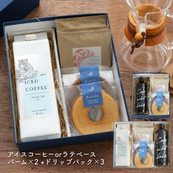 コーヒーギフト】アイスコーヒー＆カフェオレベース・バームクーヘンセット| 敬老の日 母の日 父の日 ギフト 珈琲 リキッド お菓子 飲み比べ 詰め合わせ 送料無料 無添加 無糖 自家焙煎 金沢 おしゃれ セット