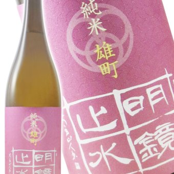 明鏡止水 ( めいきょうしすい ) 純米 雄町 1.8L/ 長野県 大澤酒造【 9507 】【 日本酒 】【 要冷蔵 】【 ハロウィン 贈り物 ギフト プレゼント 誕生日 結婚のお祝い 】