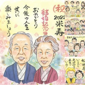 誕生日のプレゼントに、選んでよかったと思える似顔絵のギフト。 米寿祝い ギフト 似顔絵 贈り物 手描き 名入れ プレゼント 誕生日 長寿 記念日 お祝い ご両親 祖父母 孫 名入れ 下書き確認 修正無料 喜ばれる 一生もの サプライズ そっくり 宝物 米寿祝い 88歳 傘寿 ホワイトデー ブライダルギフト 披露宴 長寿祝い 百寿祝い メモリアル 引っ越し カラフル 感謝の品 オーダーメイド