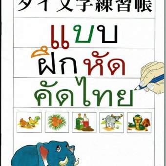 タイ文字練習帳（新品）タイ語