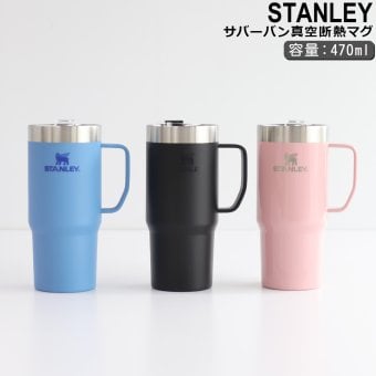 スタンレー エブリデイ サバーバン 真空断熱マグ 470ml STANLEY The Everyday Suburban Mug スタンレイ Stanley 保温 保冷 水筒