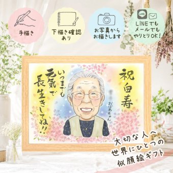 白寿 贈り物 似顔絵 プレゼント ギフト 名入れ 手描き 白寿 長寿 長寿祝い 誕生日 99歳 家族 お母さん 両親 お父さん 修正無料 下書き確認 名入れ 喜ばれる かわいい 似てる 親孝行 思い出 99歳 百寿 長寿祝い イラスト 喜寿祝い 白寿祝い 記念日 キレイ 贈答品 快気祝い 披露宴 感激 色紙 感謝 傘寿祝い お祝いの品 ホワイトデー お祝い返し