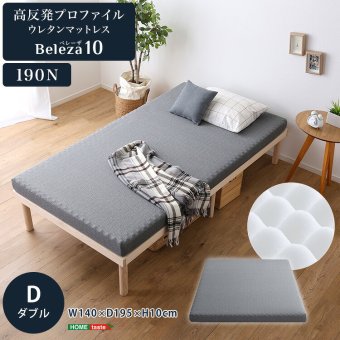 敷き布団 高反発プロファイルウレタンマットレス【Beleza10-ベレーザ・テン-】(ダブル) 洗えるカバー マットレストッパー 敷布団 厚さ10cm 高反発ウレタン 体分散性 硬め 省スペース 腰痛対策 アウトドア 敷きふとん しき布団 しきふとん