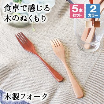 フォーク 木製 カトラリー カトラリーセット 5本セット おしゃれ 木 18.7cm サラダフォーク パスタフォーク 大きめ 天然木製 ナチュラル 和食器 木目 シンプル 大人 大 かわいい