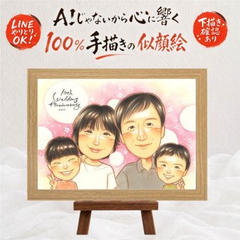 結婚10周年の記念に、飾りたくなる似顔絵を贈りませんか。 結婚10周年 似顔絵 贈り物 手描き ギフト プレゼント 名入れ 結婚10周年 記念 周年記念 お祝い 夫婦 家族 ご両親 名入れ 下書き確認 修正無料 一生もの 宝物 そっくり 親孝行 宝物 一生もの 感謝 10周年 記念日 色紙 長寿祝い 還暦祝い 同窓会 引っ越し 結婚祝い 傘寿祝い お祝いの品 贈答品 披露宴 大人数 初任給