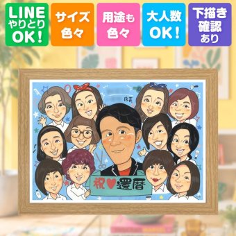 似顔絵 プレゼント 還暦 手描き 名入れ ギフト 贈り物 還暦 お祝い 記念日 60歳 誕生日 大人数 家族 お母さん お父さん 両親 修正無料 下書き確認 名入れ サプライズ かわいい 親孝行 喜ばれる 長寿 還暦 思い出 60歳 感動 ホワイトデー 感激 結婚祝い ブライダルギフト 披露宴 ウェディングギフト キレイ メモリアル 白寿祝い 傘寿祝い 節目