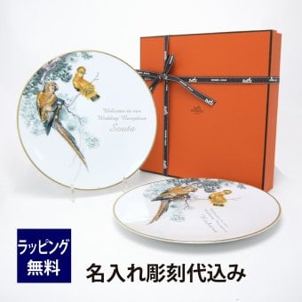 HERMES エルメス 赤道直下のスケッチ ディナープレート 27cm ペア 名入れ彫刻代込み 法人記念品 結婚祝 記念日 プレゼント 名前 結婚記念日