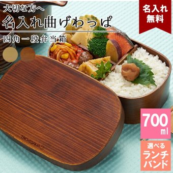 曲げわっぱ 弁当箱 名入れ 名前入り まげわっぱ わっぱ弁当箱 お弁当箱 ランチボックス 700ml 木製 1段 仕切り ランチベルト ゴムバンド セット 軽量 楕円型 おしゃれ かわいい 大人  ナチュラル 送料無料 ギフト プレゼント 父の日 男性 女性 定年 退職 卒業