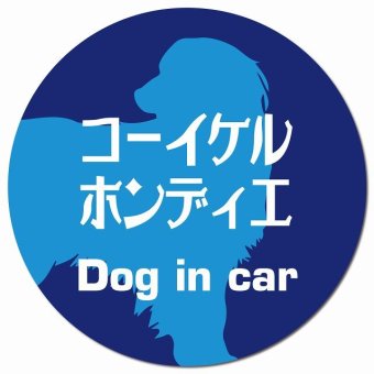 Dog in car コーイケルホーンディエ レトロ書体 ブルー カーサイン 車 マグネットステッカー 犬 マグネット 強力 直径13cm 丸型 おしゃれ かわいい ドラレコステッカー 安全対策 危険運転 煽り運転 アニマル 動物 犬種別 屋外 防水 屋内