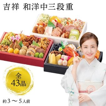 【12月31日お届け】おせち 2027 生おせち 「吉祥」和洋中 三段重 3〜5人前 43品目 新春 和風 洋風 中華 重箱 冷蔵 豪華 予約 料理 お節 特大 新年 初祝い 元旦 海老 帆立 ホタテ 数の子 黒豆 紅白なます 鴨 合鴨 ごま団子 ローストポーク 家庭用 業務用