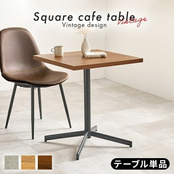 テーブル カフェ LT-4930 正方形 単品 幅60×奥行60cm 木製 天然木 美しい天板 木目柄 天板 メラミン樹脂加工 コンクリート調 T字脚 おしゃれ コンパクト 新生活 飲食店 一人暮らし