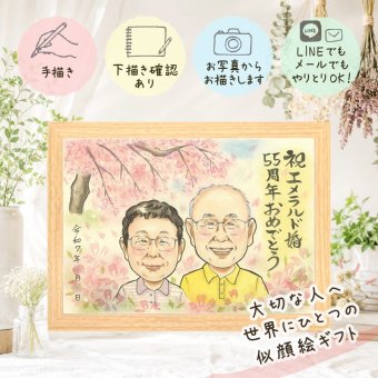 プレゼント 結婚記念日 似顔絵 ギフト 手描き 贈り物 名入れ エメラルド婚式 お祝い 結婚55周年 記念日 結婚記念日 お母さん お父さん 夫婦 両親 家族 下書き確認 名入れ 修正無料 一生もの 実績多数 かわいい 親孝行 記念 55周年 感謝 思い出 結婚祝い キレイ カラフル 長寿祝い お祝いの品 白寿祝い 初任給 還暦祝い 色紙 闘病中の方への励まし