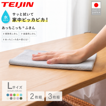 ふきん テイジン あっちこっちふきん Lサイズ 33×50cm 2枚セット 3枚セット 薄手 大判 日本製 帝人 ミクロスター 吸水 速乾 洗剤不要 キッチンクロス 食器拭き 台拭き 掃除クロス 水拭き 油汚れ シンク 洗面台 浴室 窓ガラス 鏡 家電 フロントガラス 洗い替え ブルー ピンク グレー ベージュ ラベンダー カーキ ホワイト 新生活 プレゼント ギフト