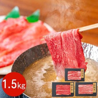 日本三大和牛 バラスライス 食べ比べセット 1.5kg 神戸牛 松阪牛 近江牛 牛肉 すき焼き しゃぶしゃぶ 焼肉 豪華 詰め合わせ ギフト 冷凍 御祝 内祝 贈答品